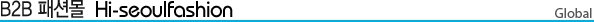 B2B �мǸ� hi-seoulfashion