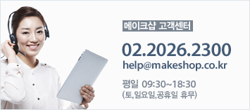 ¸ÞÀÌÅ©¼¥ °í°´¼¾ÅÍ - ÀüȹøÈ£(02.2620.2300), À̸ÞÀÏ(help@makeshop.co.kr), ÆòÀÏ 09:30~18:00(Åä,ÀÏ¿äÀÏ,°øÈÞÀÏ ÈÞ¹«)