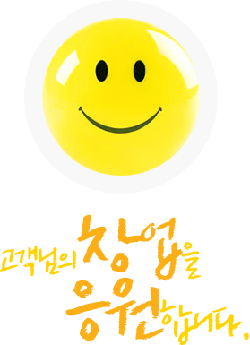 °í°´´ÔÀÇ Ã¢¾÷À» ÀÀ¿øÇÕ´Ï´Ù.