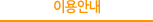 �̿�ȳ�