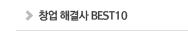 â ذ BEST10
