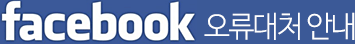 facebook ¿À·ù ´ëó ¾È³»