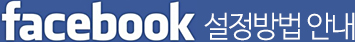 facebook ¼³Á¤¹æ¹ý ¾È³»