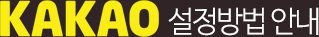 kakao ¼³Á¤¹æ¹ý ¾È³»