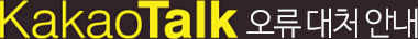 kakaotalk ¿À·ù ´ëó ¾È³»