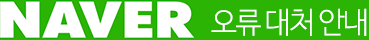naver ¿À·ù ´ëó ¾È³»