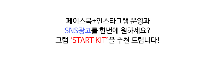 ÆäÀ̽ººÏ+ÀνºÅ¸±×·¥ ¿î¿µ°ú SNS±¤°í¸¦ Çѹø¿¡ ¿øÇϼ¼¿ä? ±×·³ ¡®START KIT¡¯À» Ãßõ µå¸³´Ï´Ù!