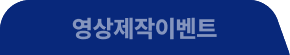 영상제작이벤트