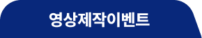 영상제작이벤트
