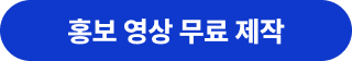 홍보 영상 무료 제작