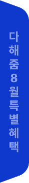 다해줌8월특별혜택