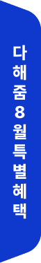 다해줌8월특별혜택